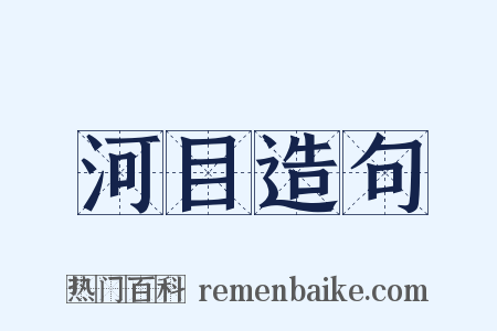 河目造句是什么意思的图片